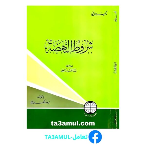 Ta3amul.com شروط النهضة