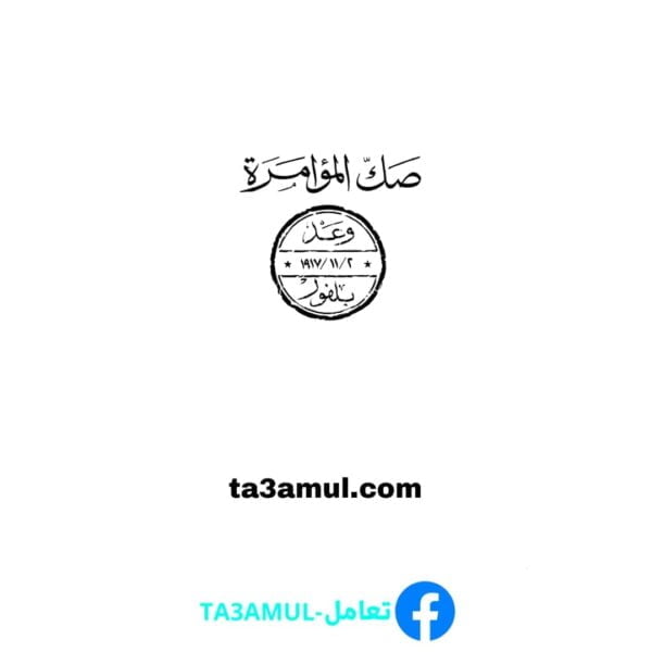 Ta3amul.com صك المؤامرة - وعد بلفور