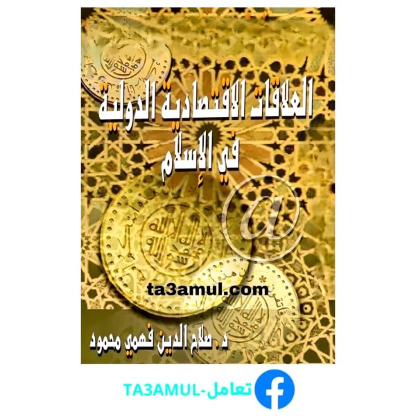 Ta3amul.com صلاح الدين فهمى محمود - العلاقات الاقتصادية الدولية فى الاسلام