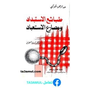 Ta3amul.com طبائع الاستبداد ومصارع الاستعباد