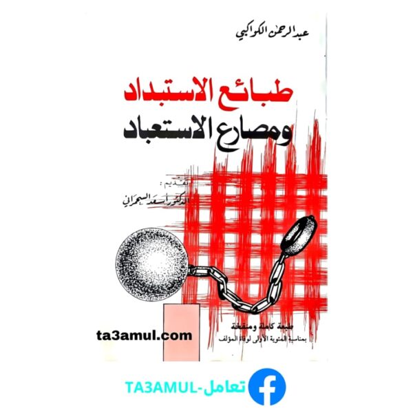 Ta3amul.com طبائع الاستبداد ومصارع الاستعباد