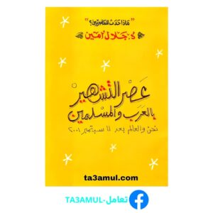 Ta3amul.com عصر التشهير بالعرب والمسلمين