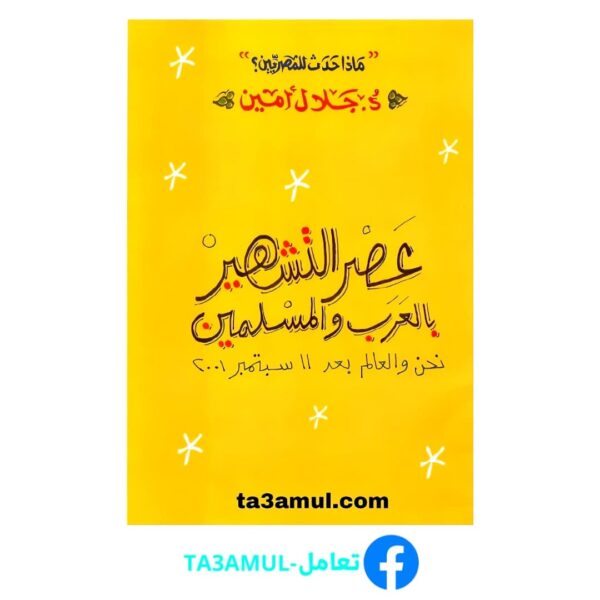 Ta3amul.com عصر التشهير بالعرب والمسلمين