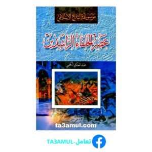 Ta3amul.com عصر الخلفاء الراشدين