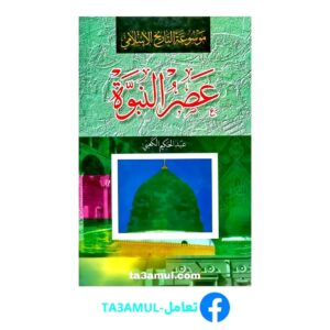 Ta3amul.com عصر النبوّة