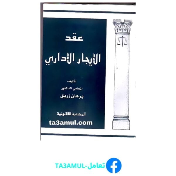 Ta3amul.com عقد الإيجار الإداري