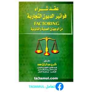 Ta3amul.com عقد شراء فواتير الديون التجارية