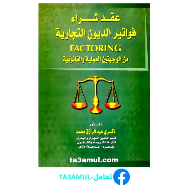 Ta3amul.com عقد شراء فواتير الديون التجارية