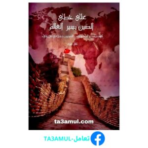 Ta3amul.com على خطى الصين يسير العالم