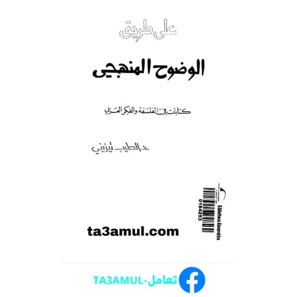 Ta3amul.com على طريق الوضوح المنهجي