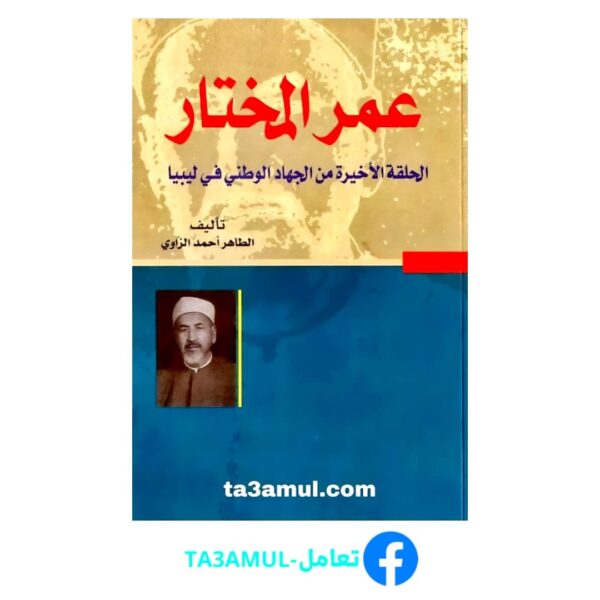 Ta3amul.com عمر المختار - الطاهر الزاوي