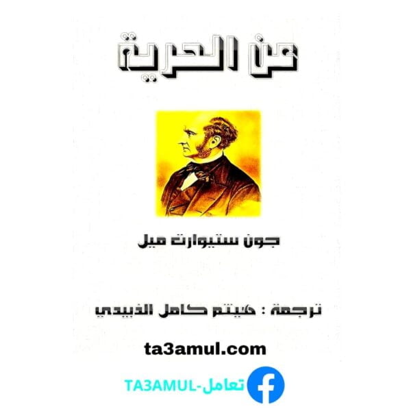 Ta3amul.com عن الحرية