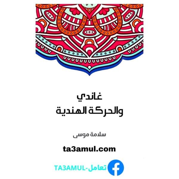 Ta3amul.com غاندي والحركة الهندية