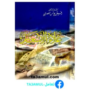 Ta3amul.com غلاء الأسعار - رفيق يونس المصري