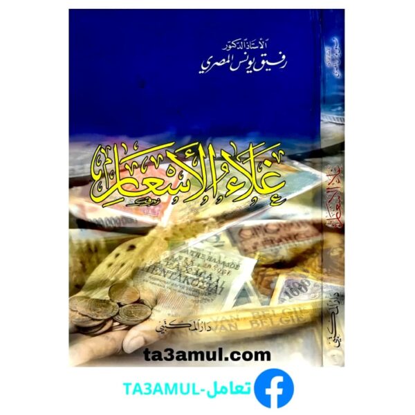 Ta3amul.com غلاء الأسعار - رفيق يونس المصري