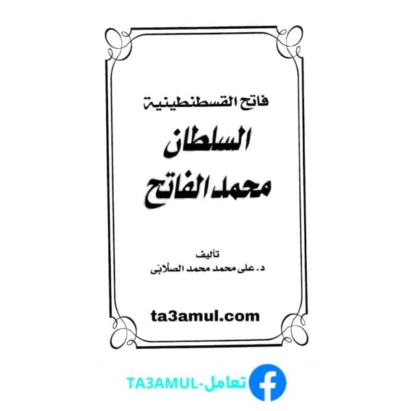 Ta3amul.com فاتح القسطنطينية السلطان محمد الفاتح