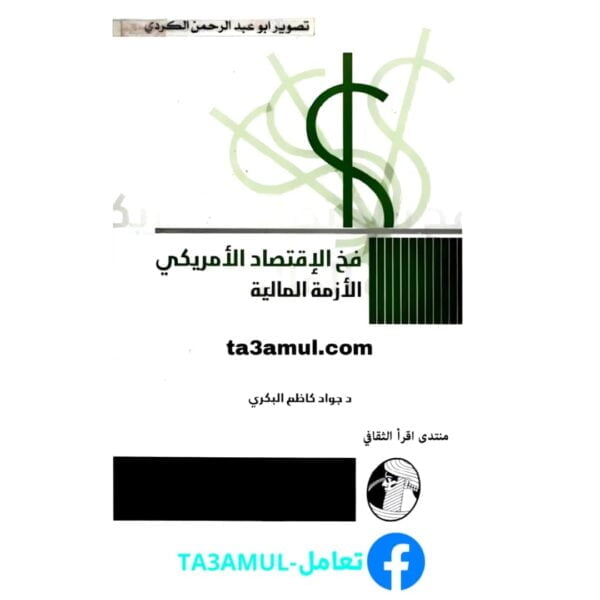 Ta3amul.com فخ الاقتصاد الأمريكي - الأزمة المالية