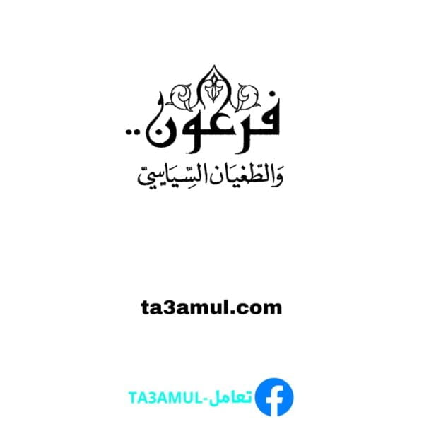 Ta3amul.com فرعون والطغيان السياسي