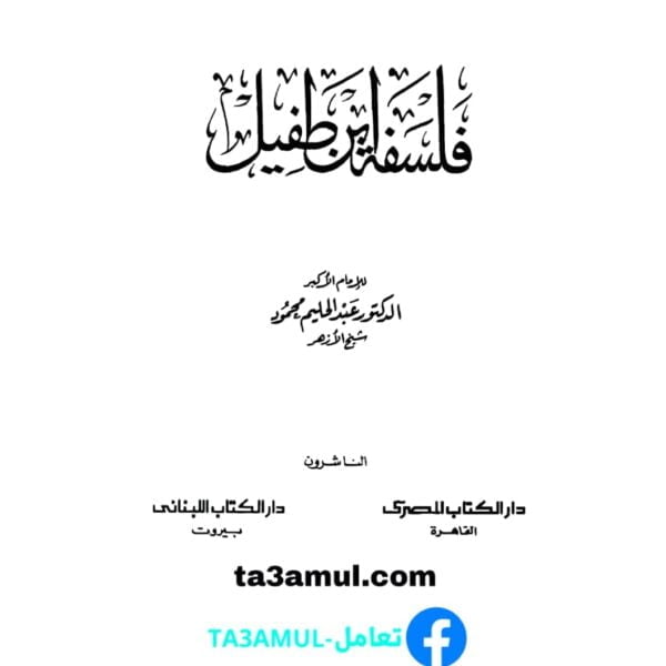 Ta3amul.com فلسفة ابن طفيل