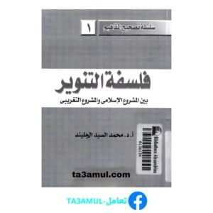 Ta3amul.com فلسفة التنوير