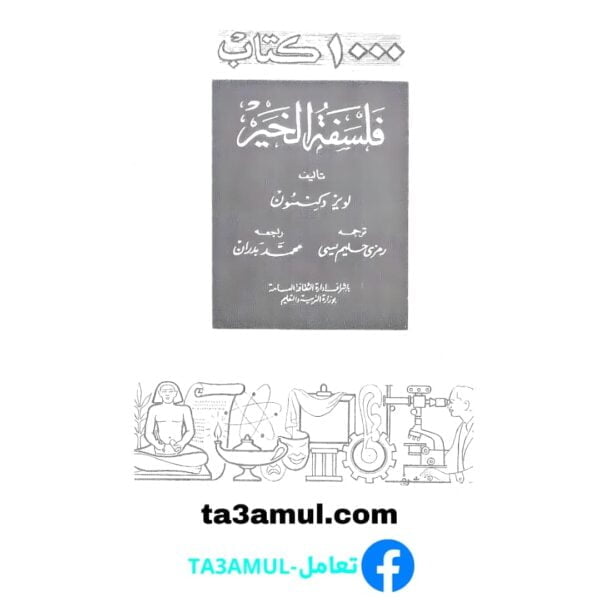 Ta3amul.com فلسفة الخير