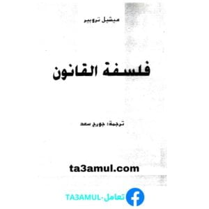 Ta3amul.com فلسفة القانون ميشال تروبير