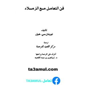 Ta3amul.com فن التعامل مع الزملاء
