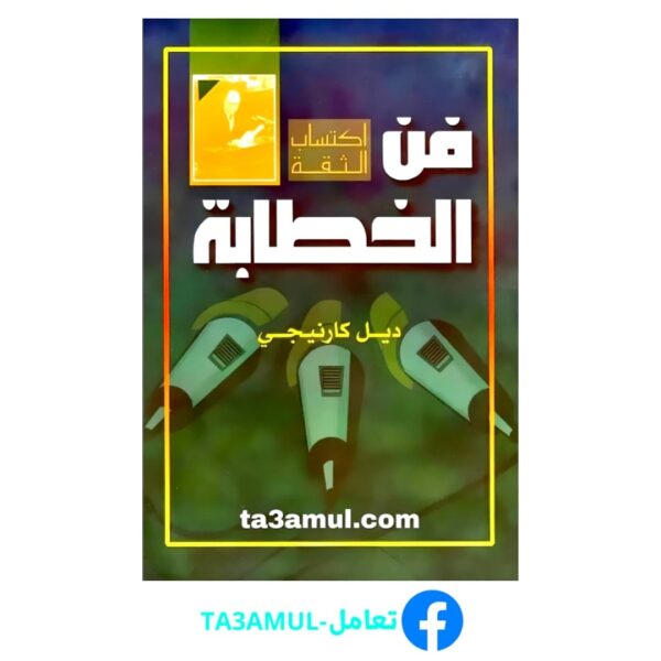 Ta3amul.com فن الخطابة ديل كارنيجي