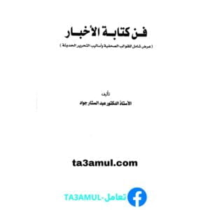 Ta3amul.com فن كتابة الأخبار