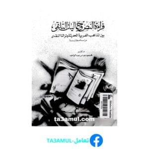 Ta3amul.com قراءات التلقي وجماليات التلقي-محمود عبد الواحد