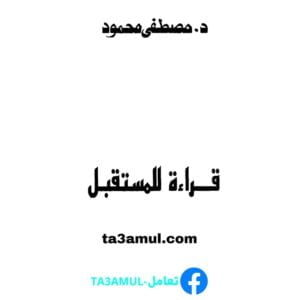 Ta3amul.com قراءة المستقبل