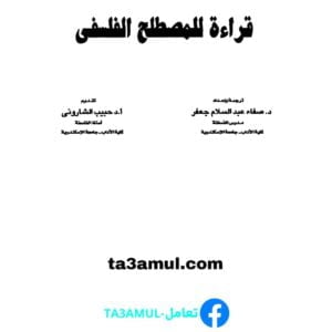 Ta3amul.com قراءة للمصطلح الفلسفي