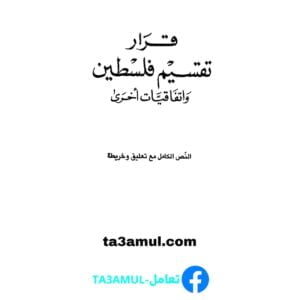 Ta3amul.com قرار تقسيم فلسطين وقرارات أخرى