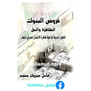 Ta3amul.com قروض البنوك - الظاهرة والحل