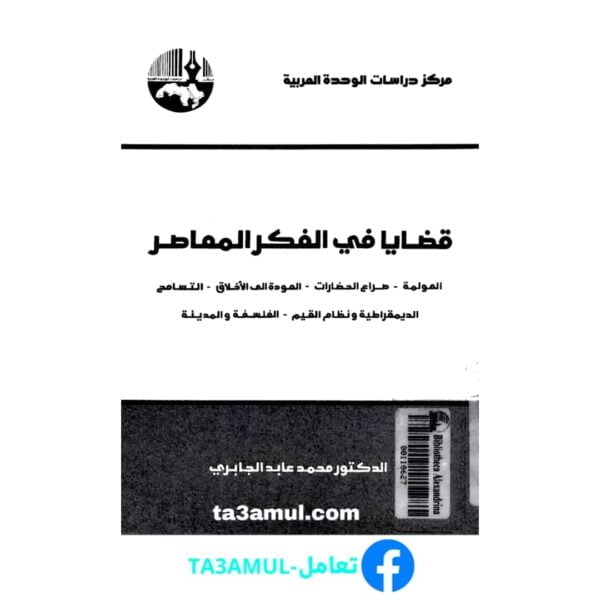 Ta3amul.com قضايا في الفكر المعاصر-محمد عابد الجابري
