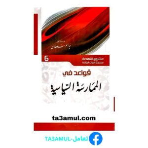 Ta3amul.com قواعد في الممارسة السياسية