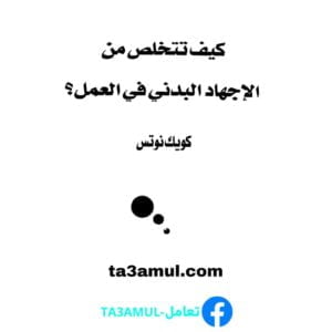 Ta3amul.com كيف تتخلص من المجهود البدني