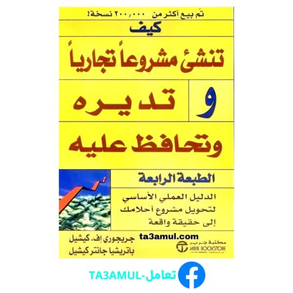 Ta3amul.com كيف تنشئ مشروعاً تجارياً و تديره و تحافظ عليه