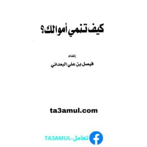 Ta3amul.com كيف تنمى أموالك