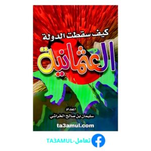 Ta3amul.com كيف سقطت الدولة العثمانية - سليمان بن صالح الخراشي