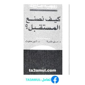 Ta3amul.com كيف نصنع المستقبل