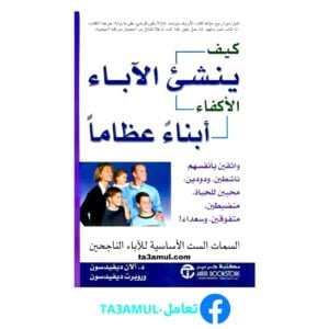Ta3amul.com كيف ينشىء الاباء الاكفاء ابناء عظاما