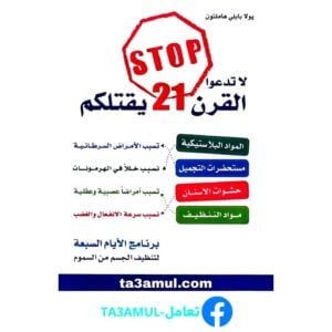 Ta3amul.com لا تدعو القرن 21 يقتلكم - بولا بايلي هاملتون