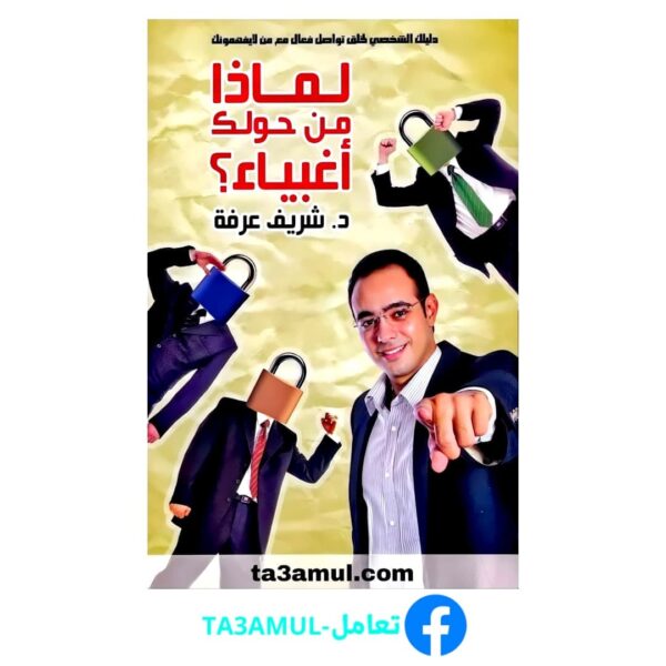 Ta3amul.com لماذا من حولك أغبياء؟ لـ د. شريف عرفة