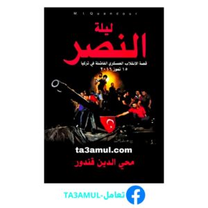 Ta3amul.com ليلة النصر - قصة الإنقلاب العسكري الفاشلة في تركيا