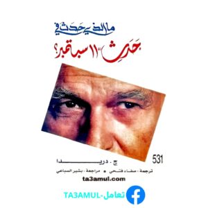 Ta3amul.com ما الذي حدث في 11 سبتمبر