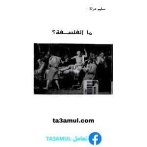 Ta3amul.com ما الفلسفة-سليم دولة
