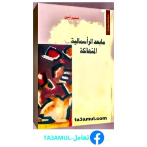 Ta3amul.com ما بعد الرأسمالية المتهالكة