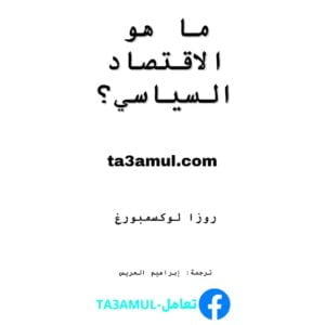 Ta3amul.com ما هو الاقتصاد السياسي