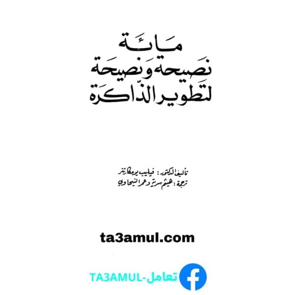 Ta3amul.com مائة نصيحة ونصيحة لتطوير الذاكرة